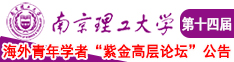 美女被操逼69av南京理工大学第十四届海外青年学者紫金论坛诚邀海内外英才！